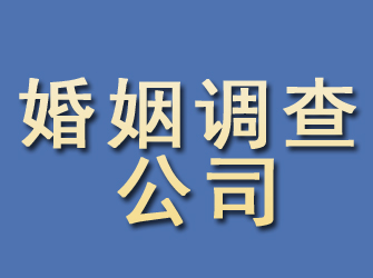 汉中婚姻调查公司